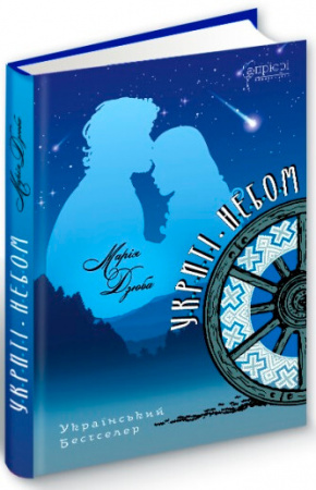 Книга Укриті небом