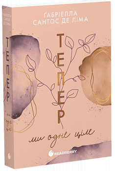 Тепер ми одне ціле. Книга 2