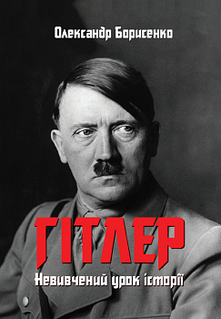 Гітлер. Невивчений урок історії