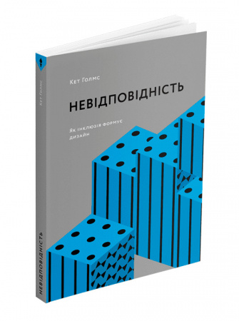 Книга Невідповідність: Як інклюзія формує дизайн
