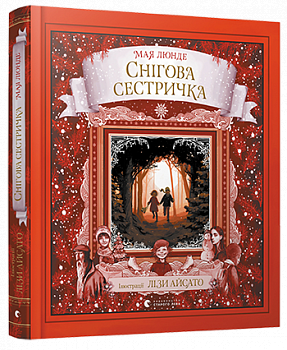 Снігова сестричка