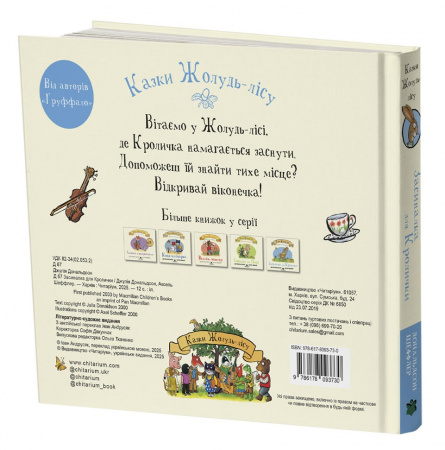 Книга Казки Жолудь-лісу. Засиналка для Кролички