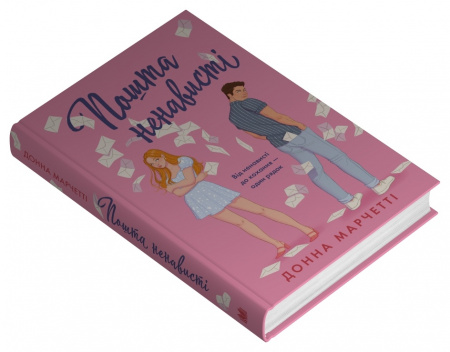 Книга Пошта ненависті