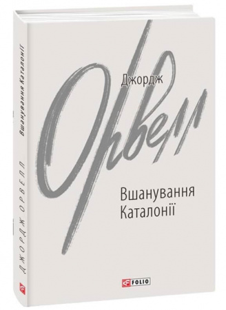 Книга Вшанування Каталонії