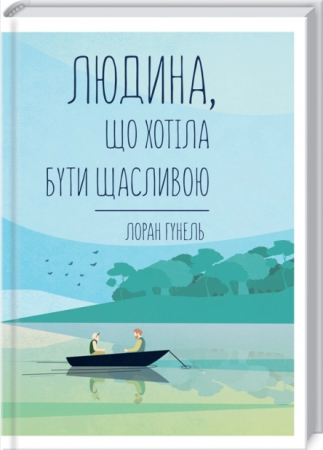 Книга Людина, що хотіла бути щасливою
