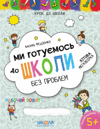 Книга Ми готуємось до школи. Хітова мегазбірка
