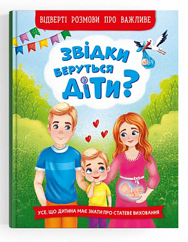 Звідки беруться діти?  Відверті розмови про важливе