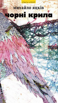 Чорні крила та інші твори   