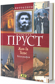 Марсель Пруст