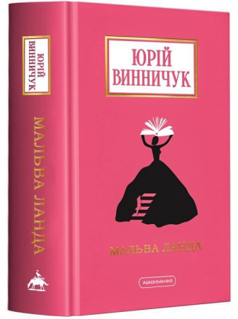 Книга Мальва Ланда