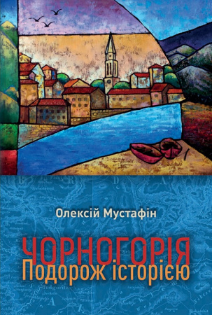 Книга Чорногорія. Подорож історією
