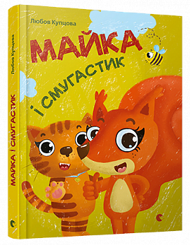 Майка і Смугастик