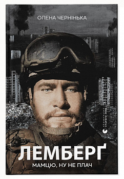 Лемберґ: мамцю, ну не плач