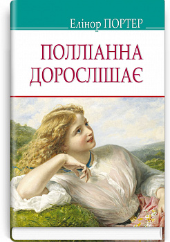 Полліанна дорослішає