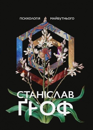 Книга Психологія майбутнього