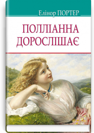 Книга Полліанна дорослішає