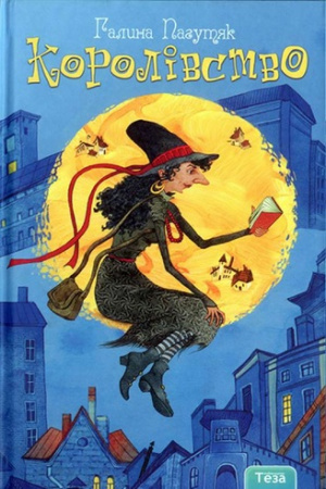 Книга Королівство