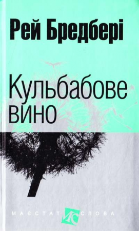 Книга Кульбабове вино