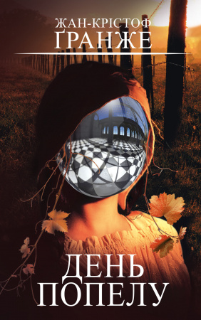 Книга День попелу