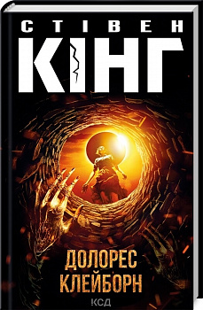 Долорес Клейборн