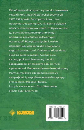 Книга Київські адреси Української революції 1917–1921 років  Путівник