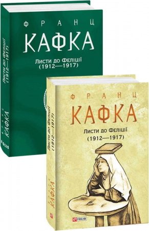 Книга Листи до Феліції (1912 — 1917)