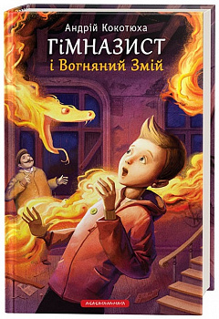Гімназист і Вогняний Змій