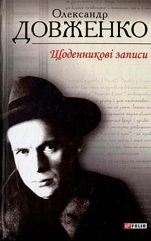 Щоденникові записи