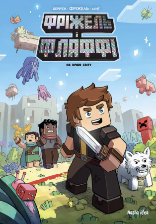 Книга Фріжель і Флаффі. Том 8. На краю світу