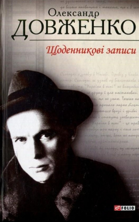 Книга Щоденникові записи