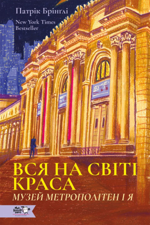 Книга Вся на світі краса. Музей Метрополітен і я