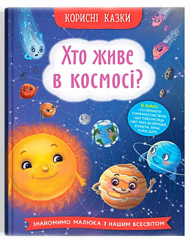 Корисні казки. Хто живе в космосі?