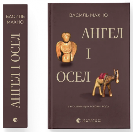 Книга Ангел і осел