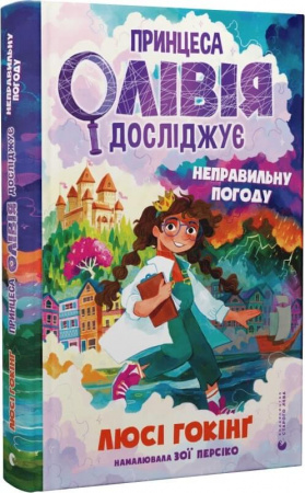 Книга Принцеса Олівія досліджує неправильну погоду