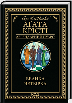 Велика четвірка