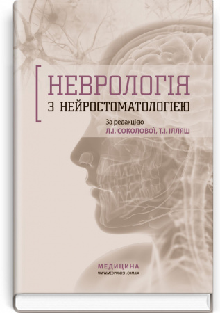Книга Неврологія з нейростоматологією