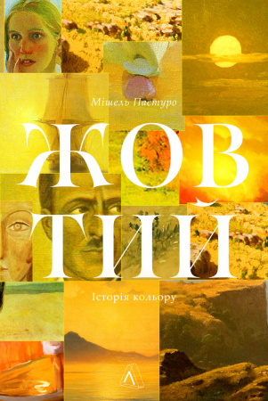 Книга Жовтий. Історія кольору