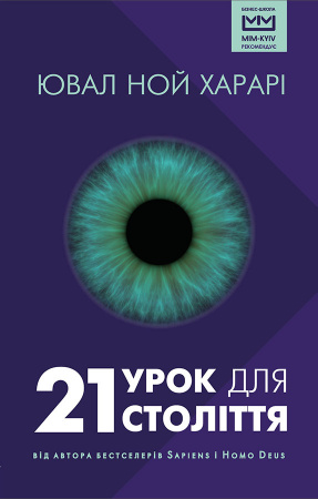 Книга 21 урок для 21 століття