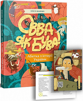 Овва як бува! Абетка з історії України