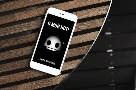 Книга О мой бот!