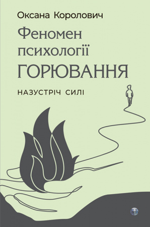 Книга Феномен психології горювання. Назустріч Силі