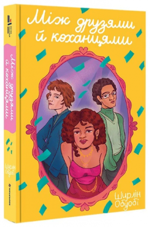 Книга Між друзями й коханцями