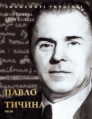 Книга Павло Тичина