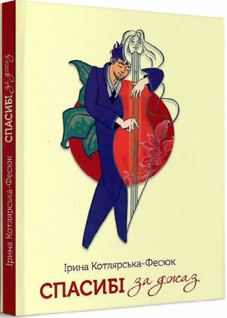 Книга Спасибі за джаз