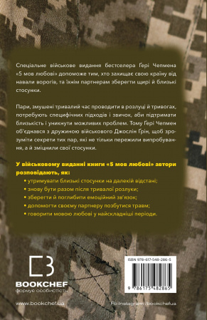 Книга 5 мов любові: військове видання. Секрети стійкості кохання
