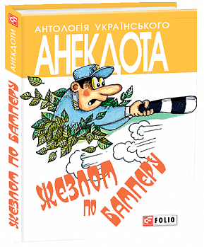 Жезлом по бамперу