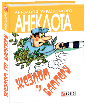 Книга Жезлом по бамперу