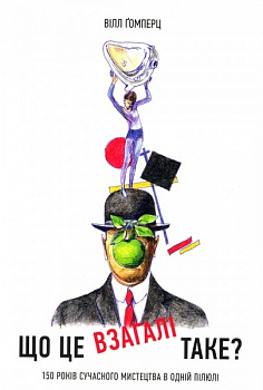 Що це взагалі таке? 150 років сучасного мистецтва в одній пілюлі