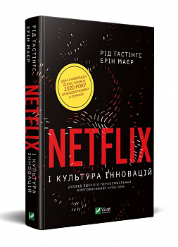 Netflix і культура інновацій
