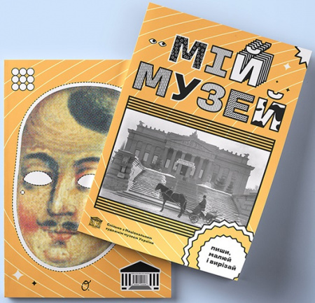 Книга Мій Музей